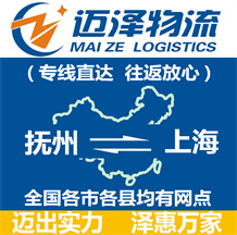 撫州到上海物流公司_撫州物流到上海_撫州至上海物流專(zhuān)線-邁澤