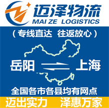 岳陽(yáng)到上海物流公司_岳陽(yáng)物流到上海_岳陽(yáng)至上海物流專線-邁澤