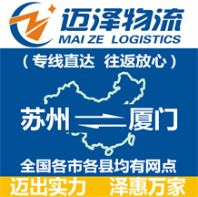 蘇州到廈門(mén)物流公司_蘇州物流到廈門(mén)_蘇州至廈門(mén)物流專線-邁澤