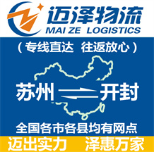 蘇州到開(kāi)封物流公司_蘇州物流到開(kāi)封_蘇州至開(kāi)封物流專線-邁澤