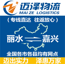 麗水到嘉興物流公司_麗水物流到嘉興_麗水至嘉興物流專(zhuān)線-邁澤