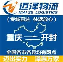 重慶到開(kāi)封物流公司_重慶物流到開(kāi)封_重慶至開(kāi)封物流專(zhuān)線(xiàn)-邁澤