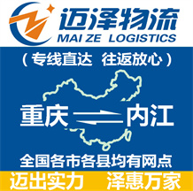 重慶到內(nèi)江物流公司_重慶物流到內(nèi)江_重慶至內(nèi)江物流專(zhuān)線(xiàn)-邁澤