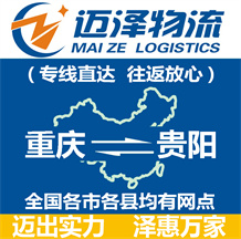 重慶到貴陽(yáng)物流公司_重慶物流到貴陽(yáng)_重慶至貴陽(yáng)物流專(zhuān)線-邁澤