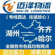 湖州到齊齊哈爾物流公司_湖州物流到齊齊哈爾_湖州至齊齊哈爾物流專(zhuān)線(xiàn)-邁澤