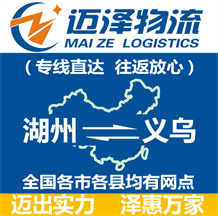 湖州到義烏物流公司_湖州物流到義烏_湖州至義烏物流專(zhuān)線-邁澤
