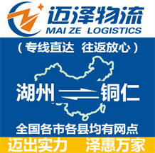 湖州到銅仁物流公司_湖州物流到銅仁_湖州至銅仁物流專(zhuān)線(xiàn)-邁澤