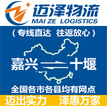 嘉興到十堰物流公司_嘉興物流到十堰_(dá)嘉興至十堰物流專(zhuān)線-邁澤