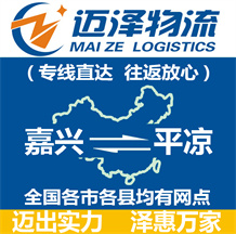 嘉興到平涼物流公司_嘉興物流到平涼_嘉興至平涼物流專線-邁澤