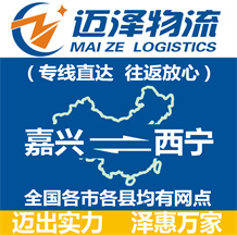 嘉興到西寧物流公司_嘉興物流到西寧_嘉興至西寧物流專(zhuān)線-邁澤
