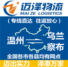 溫州到烏蘭察布物流公司_溫州物流到烏蘭察布_溫州至烏蘭察布物流專(zhuān)線-邁澤