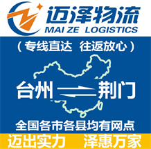 臺(tái)州到荊門(mén)物流公司_臺(tái)州物流到荊門(mén)_臺(tái)州至荊門(mén)物流專線-邁澤