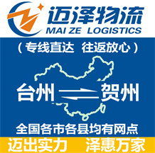 臺(tái)州到賀州物流公司_臺(tái)州物流到賀州_臺(tái)州至賀州物流專線-邁澤