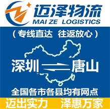 深圳到唐山物流公司_深圳物流到唐山_深圳至唐山物流專(zhuān)線(xiàn)-邁澤