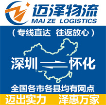 深圳到懷化物流公司_深圳物流到懷化_深圳至懷化物流專線-邁澤
