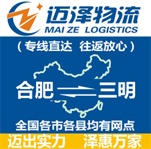 合肥到三明物流公司_合肥物流到三明_合肥至三明物流專(zhuān)線(xiàn)-邁澤