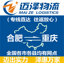 合肥到重慶物流公司_合肥物流到重慶_合肥至重慶物流專(zhuān)線-邁澤