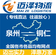 泉州到銅仁物流公司_泉州物流到銅仁_泉州至銅仁物流專(zhuān)線-邁澤