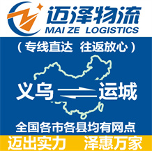義烏到運(yùn)城物流公司_義烏物流到運(yùn)城_義烏至運(yùn)城物流專線-邁澤