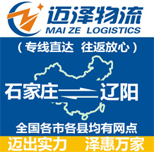 石家莊到遼陽(yáng)物流公司_石家莊物流到遼陽(yáng)_石家莊至遼陽(yáng)物流專(zhuān)線-邁澤