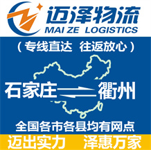 石家莊到衢州物流公司_石家莊物流到衢州_石家莊至衢州物流專(zhuān)線(xiàn)-邁澤
