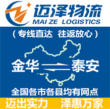 金華到泰安物流公司_金華物流到泰安_金華至泰安物流專(zhuān)線(xiàn)-邁澤