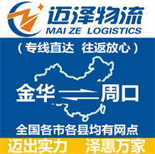 金華到周口物流公司_金華物流到周口_金華至周口物流專(zhuān)線-邁澤