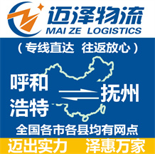 呼和浩特到撫州物流公司_呼和浩特物流到撫州_呼和浩特至撫州物流專(zhuān)線-邁澤