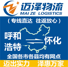 呼和浩特到懷化物流公司_呼和浩特物流到懷化_呼和浩特至懷化物流專(zhuān)線(xiàn)-邁澤