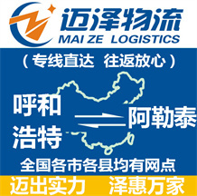 呼和浩特到阿勒泰物流公司_呼和浩特物流到阿勒泰_呼和浩特至阿勒泰物流專(zhuān)線-邁澤