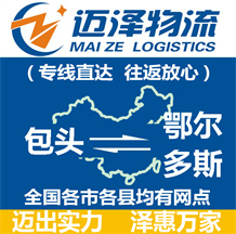 包頭到鄂爾多斯物流公司_包頭物流到鄂爾多斯_包頭至鄂爾多斯物流專(zhuān)線(xiàn)-邁澤