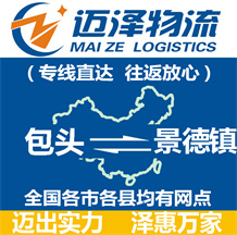 包頭到景德鎮物流公司_包頭物流到景德鎮_包頭至景德鎮物流專線-邁澤