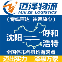 沈陽(yáng)到呼和浩特物流公司_沈陽(yáng)物流到呼和浩特_沈陽(yáng)至呼和浩特物流專線-邁澤