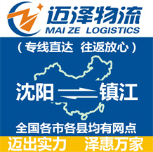 沈陽(yáng)到鎮(zhèn)江物流公司_沈陽(yáng)物流到鎮(zhèn)江_沈陽(yáng)至鎮(zhèn)江物流專(zhuān)線-邁澤