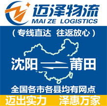 沈陽(yáng)到莆田物流公司_沈陽(yáng)物流到莆田_沈陽(yáng)至莆田物流專線-邁澤