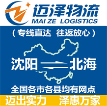 沈陽(yáng)到北海物流公司_沈陽(yáng)物流到北海_沈陽(yáng)至北海物流專(zhuān)線-邁澤