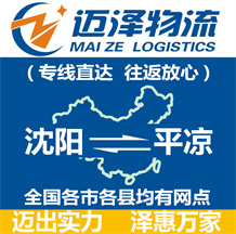 沈陽到平?jīng)鑫锪鞴綺沈陽物流到平?jīng)鯻沈陽至平?jīng)鑫锪鲗>€-邁澤