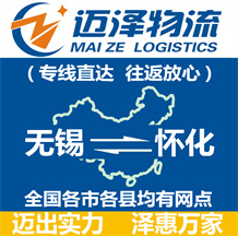 無(wú)錫到懷化物流公司_無(wú)錫物流到懷化_無(wú)錫至懷化物流專(zhuān)線-邁澤