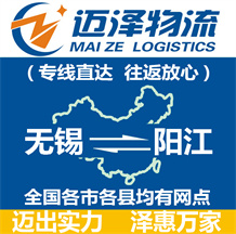 無(wú)錫到陽(yáng)江物流公司_無(wú)錫物流到陽(yáng)江_無(wú)錫至陽(yáng)江物流專線-邁澤