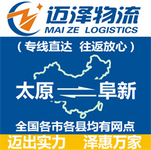 太原到阜新物流公司_太原物流到阜新_太原至阜新物流專(zhuān)線-邁澤