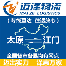 太原到江門(mén)物流公司_太原物流到江門(mén)_太原至江門(mén)物流專線-邁澤