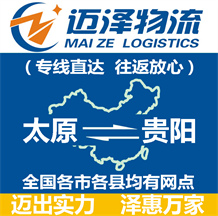 太原到貴陽(yáng)物流公司_太原物流到貴陽(yáng)_太原至貴陽(yáng)物流專線-邁澤