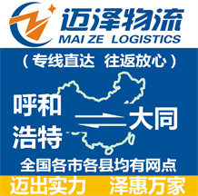 呼和浩特到大同物流公司_呼和浩特物流到大同_呼和浩特至大同物流專(zhuān)線(xiàn)-邁澤