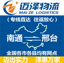 南通到邢臺(tái)物流公司_南通物流到邢臺(tái)_南通至邢臺(tái)物流專(zhuān)線(xiàn)-邁澤