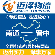 南通到晉中物流公司_南通物流到晉中_南通至?xí)x中物流專(zhuān)線-邁澤