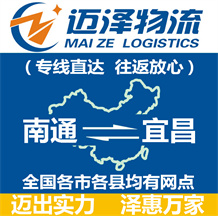南通到宜昌物流公司_南通物流到宜昌_南通至宜昌物流專(zhuān)線-邁澤