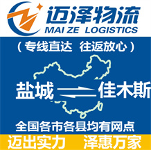 鹽城到佳木斯物流公司_鹽城物流到佳木斯_鹽城至佳木斯物流專(zhuān)線(xiàn)-邁澤