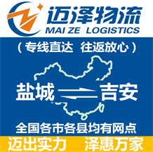 鹽城到吉安物流公司_鹽城物流到吉安_鹽城至吉安物流專(zhuān)線(xiàn)-邁澤