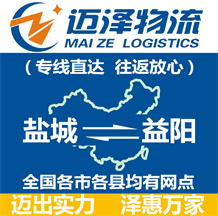 鹽城到益陽(yáng)物流公司_鹽城物流到益陽(yáng)_鹽城至益陽(yáng)物流專線-邁澤