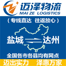 鹽城到達(dá)州物流公司_鹽城物流到達(dá)州_鹽城至達(dá)州物流專(zhuān)線-邁澤